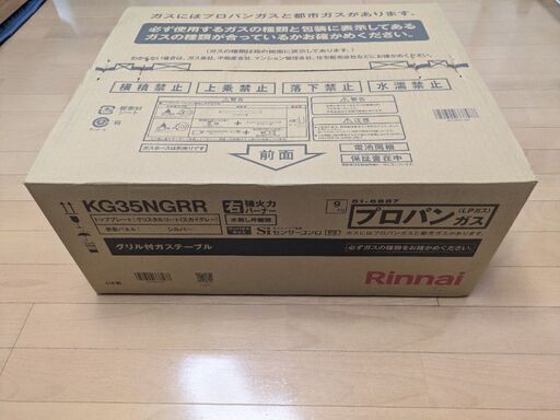 新品未開封品　リンナイガステーブル（プロパン）