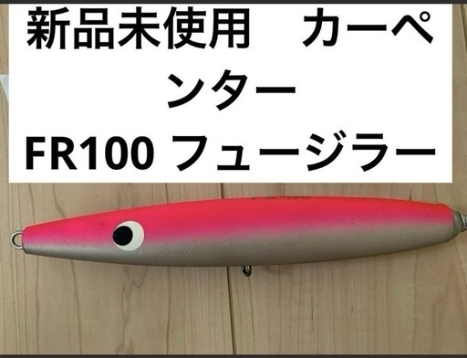 新品未使用　FR100フュージラー