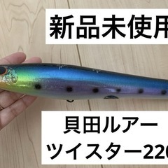 ルアー　ツイスター220　