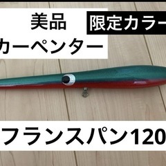 ルアー フランスパン120