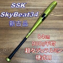 新古品　SSK　スカイビート　SkyBeat34　84㎝　900...