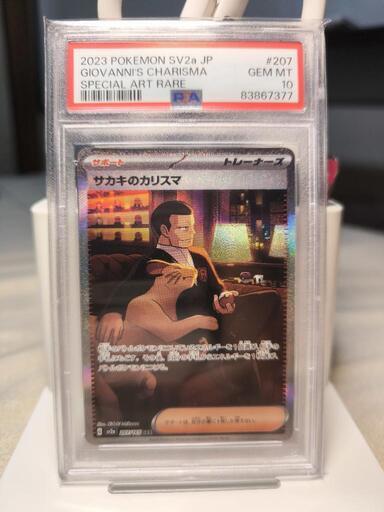 ポケカ　サカキのカリスマ　SAR PSA10