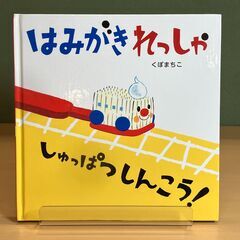 絵本「はみがきれっしゃ　しゅっぱつしんこう！」くぼまちこ（アリス館）