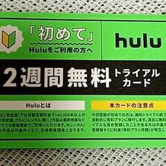 ２週間無料　トライアルカード　hulu 