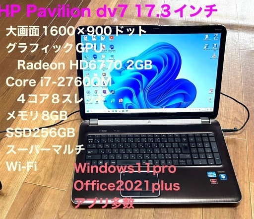 HP Pavilion dv7 6b00 17.3インチ/Core i7-2760QM 4コア8スレッド/メモリ8GB/ SSD256gb/Win11/Office2021/アプリ多数すぐ使える/動作良好/サポート無期限