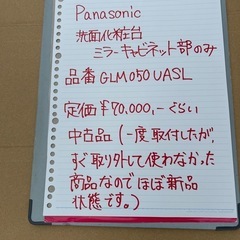 洗面化粧台のミラーキャビネット部のみ（Panasonic）