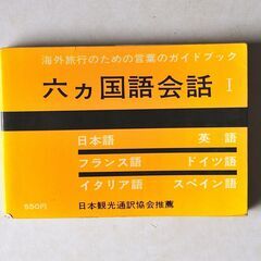 海外旅行グッズ「六か国語会話」POCKET INTERPRETER 