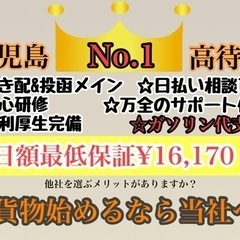 【日払いOK】未経験大歓迎🔰鹿児島で１番‼️日当16,170円💰...