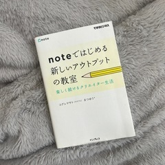 本　noteではじめる新しいアウトプット教室