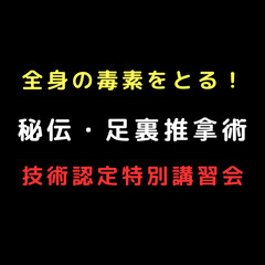 高砂市の方もOK。初心者が半日で取得できる足裏推拿術師・技…