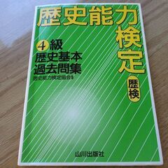 歴史能力検定4級　過去問集