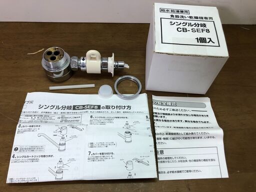 分岐水栓　CB-SEF8　0916-4