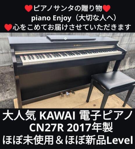 岡山〜姫路〜大阪〜岡山まで配達設置無料！⑱\n送料込み KAWAI 電子ピアノ CN27R 2017年製ほぼ未使用＆ほぼ新品\n★ジモティーが一番安い！\n★ジモティーは設置までお手伝い\n【簡単設置】\n★ジモティーは即配達、納品可能！