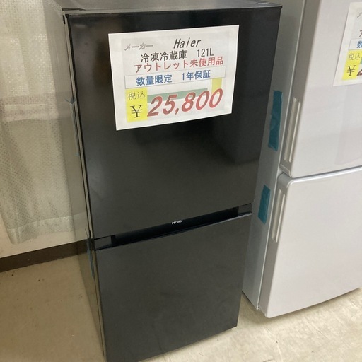 【セール開催中】残り1点　Haier冷凍冷蔵庫121Lアウトレット未使用品　1年保証