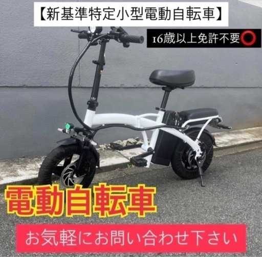 ☆美品・新品☆　電動自転車　折り畳み式　リミッターカット済み　アシスト可能　アイホン充電可能　大阪市内