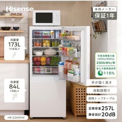 25日迄限定！HisenseハイセンスHR-G260HW   2ドア 右開き 冷蔵庫