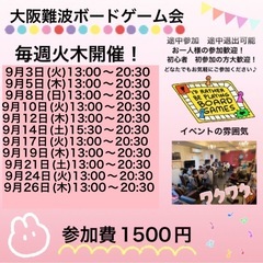 9月21日(土)大阪難波休日ボードゲーム会