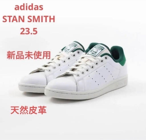 値下不可 新品 adidas スタンスミス 23.5 アディダス 天然皮革 本革
