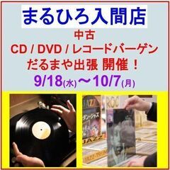 中古CD, DVD, レコード バーゲンフェア開催のご案内