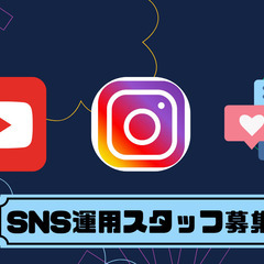 未経験OK！SNS運用スタッフ