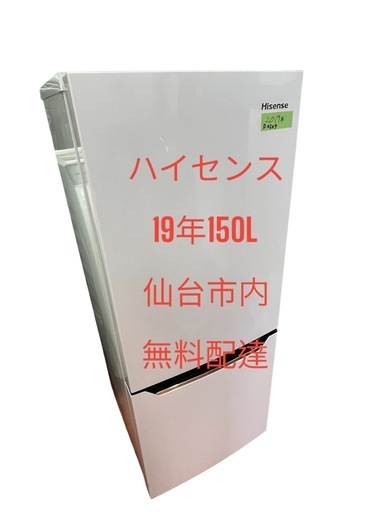 No.D0207ハイセンス冷蔵庫19年150L2ドア下冷凍