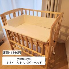 【美品】yamagoya リリト リトルベビーベッド