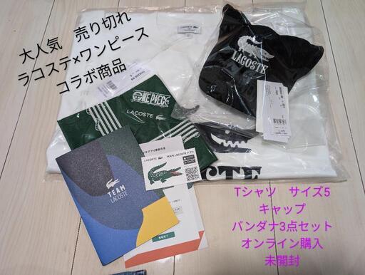 ラコステ×ワンピースコラボ　Tシャツ/キャップ/バンダナ