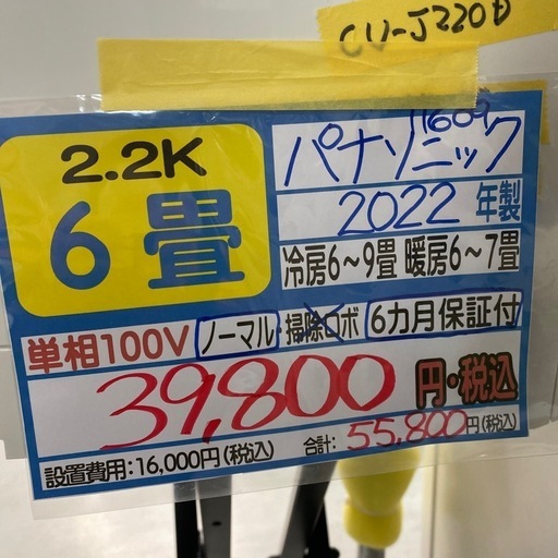 【パナソニック／エアコン2.2k】【2022年製】【6畳用】【クリーニング済】【６ヶ月保証】【取付可】【管理番号11609】