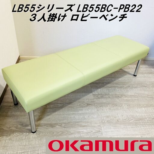 オカムラ/ロビーチェア/LB55BC-PB22/ロビーベンチ/長椅子/ソファ/３人掛け/シンプル/ミントグリーン/幅約150㎝/E0DW0206