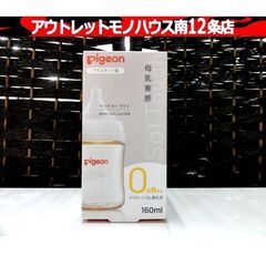 未使用品 pigeon 母乳実感プラ 160ml 0カ月～ 母乳...