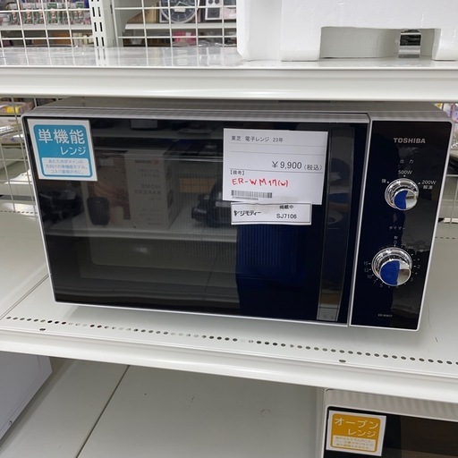 ★ジモティ割あり★  電子レンジ　23年製　東芝　クリーニング済み SJ7106