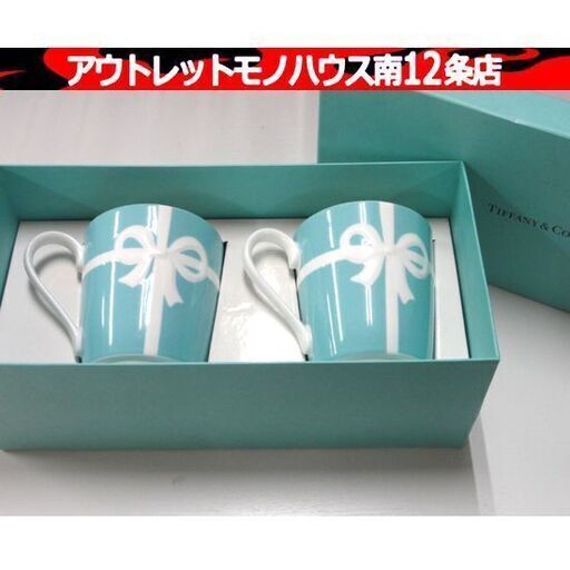 保管・未使用品 TIFFANY\u0026Co. ブルーボックス マグカップ 2客セット 箱付 ブルー ティファニー 陶器 洋食器 リボン 札幌市 中央区 南12条