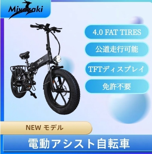 MIYAZAKI電動アシスト自転車