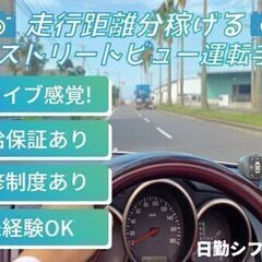 【走った分だけ稼げる！】ドライブ感覚のお仕事！ストリートビュー車...