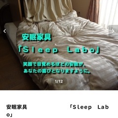 安眠家具　SLEEP LABO 定価5万円以上