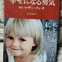 幸せになる勇気　超訳マザーテレサ