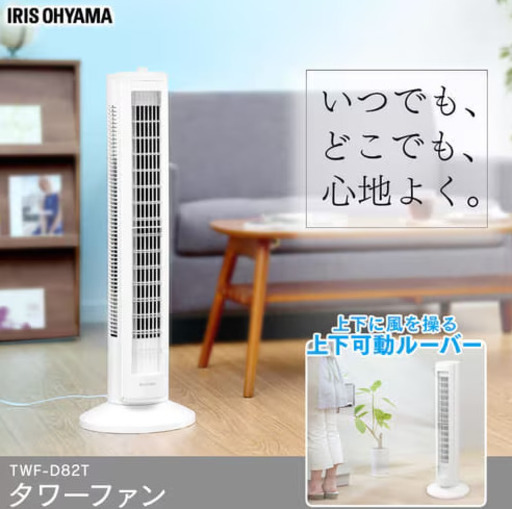 【引取限定】アイリスオーヤマ　タワーファンメカ式