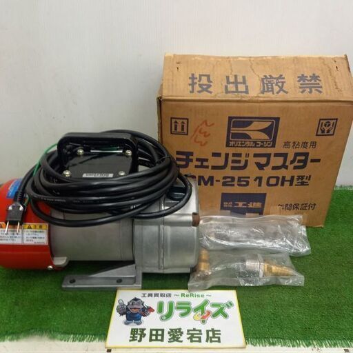 【長期保管品】工進 GM-2510H-4 モーターポンプ チェンジマスター【野田愛宕店】【店頭取引限定】【未使用】管理番号：IT90WYMP3KXG