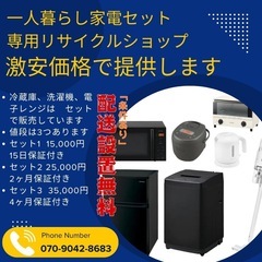 💥激安・美品✨一人暮らし家電3点セットを提供している専門店です。