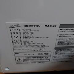ナカトミ　移動式エアコン　Mac-20 