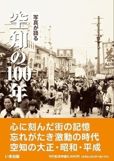 【発行数限定】★最終値下★写真が語る 空知の100年〜地元の人びとの目線で見た懐かしい昭和〜