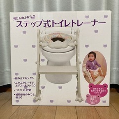 ステップ式トイレトレーナー