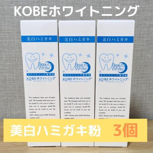 【3個セット】kobeホワイトニング 美白歯磨き粉