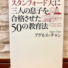 アグネス・チャン『スタンフォード大に三人の息子を合格させた50の...