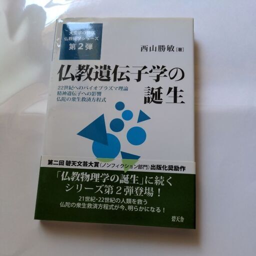 5落札特典12345678ー2307000円付 コレクター商品西山勝敏著仏教遺伝子学の誕生(碧天舎)画像1著者4サイン入り著書