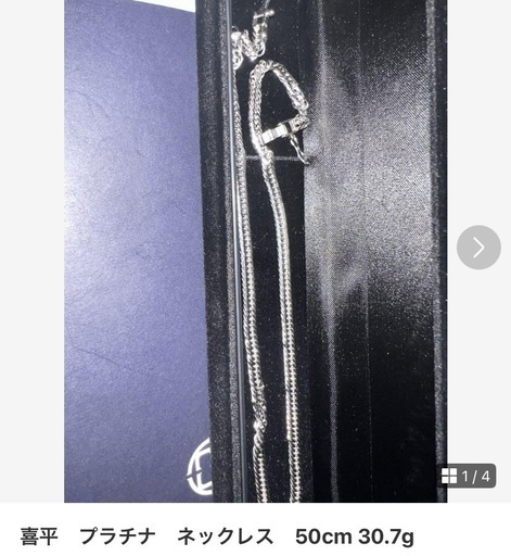 プラチナネックレス喜平