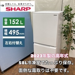 SHARP 152L SJ-D15J-W 左右開き 2ドア 2023年製 S249 ⭐ SHARP 2ドア冷蔵庫（152L 左右付け替えドア）23年製 SJ-D15J