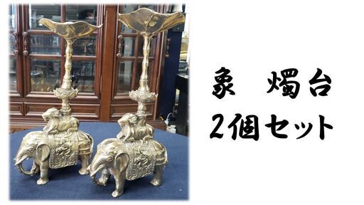 i34　象　燭台 2個セット
