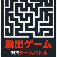 ゲームイベント開催！！脱出ゲーム🆚対抗チームバトル♟️