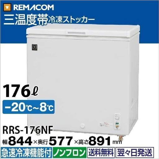 【中古】レマコム 三温度帯 冷蔵/チルド/冷凍ストッカー 176L RRS-176NF - 業務用冷凍庫